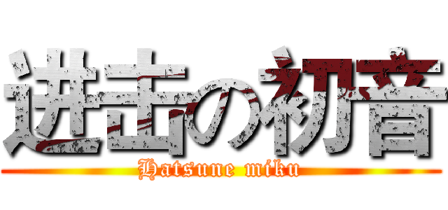 进击の初音 (Hatsune miku)