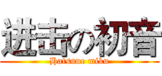 进击の初音 (Hatsune miku)