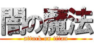 闇の魔法 (attack on titan)