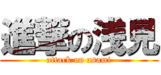進撃の浅見 (attack on asami)