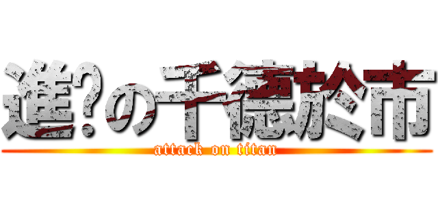 進擊の千德於市 (attack on titan)
