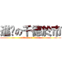 進擊の千德於市 (attack on titan)