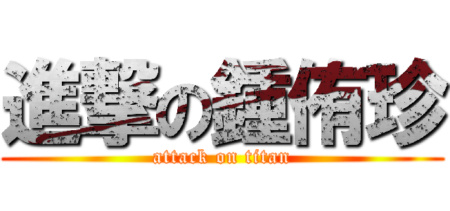 進撃の鍾侑珍 (attack on titan)