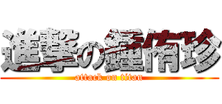 進撃の鍾侑珍 (attack on titan)