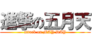 進撃の五月天 (attack on MAY DAY)