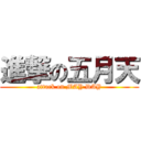 進撃の五月天 (attack on MAY DAY)