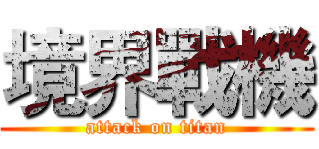 境界戰機 (attack on titan)