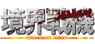境界戰機 (attack on titan)