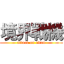 境界戰機 (attack on titan)