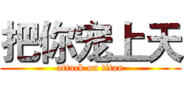 把你宠上天 (attack on titan)