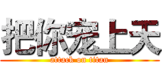 把你宠上天 (attack on titan)