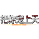 把你宠上天 (attack on titan)