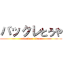 バックレとうや (attack on titan)