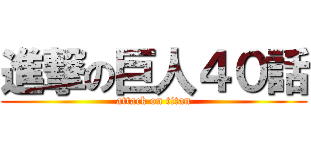 進撃の巨人４０話 (attack on titan)