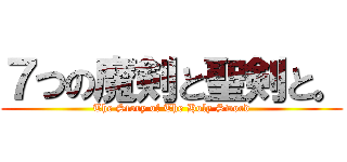 ７つの魔剣と聖剣と。 (The Story of The Holy Sword)