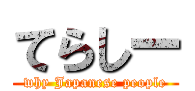 てらしー (why Japanese people)