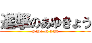 進撃のあゆきょう (attack on titan)