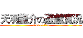 天羽龍介の遊戲實況 (attack on titan)