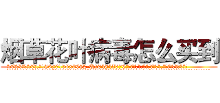 烟草花叶病毒怎么买到 (烟草花叶病毒怎么买到【电.话186x0156x9662-Q194843976林氏药业】我们做的是长期生意,靠的是老客户长期支持
参考消息网2月20日报道 韩媒称，“剩女多、离婚率高的城市，房价一定会上涨。”这是中国经济学家金岩石2016年12月参加在上海举行的房地产相关论坛时说的话。
)