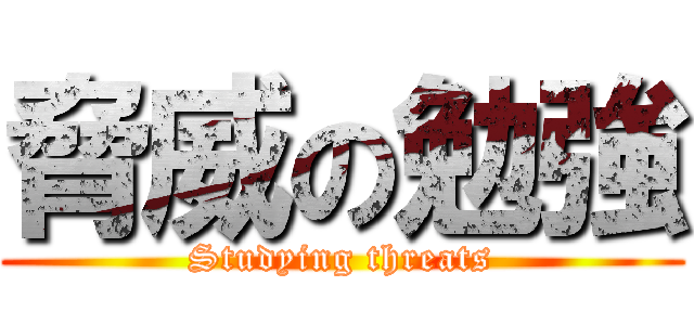 脅威の勉強 (Studying threats)