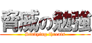 脅威の勉強 (Studying threats)