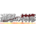 進撃の林修 (attack on 林修)