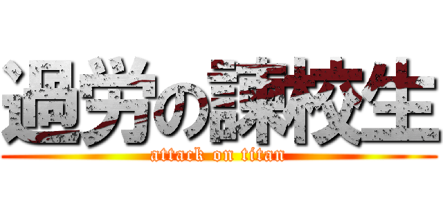 過労の諫校生 (attack on titan)