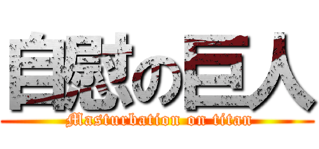 自慰の巨人 ( Masturbation on titan)