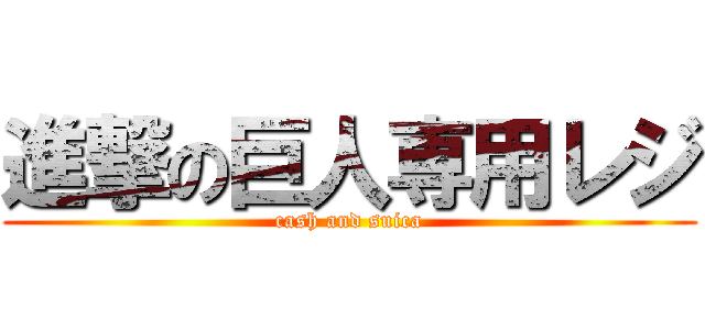 進撃の巨人専用レジ (cash and suica)
