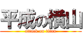 平成の横山 (attack on titan)