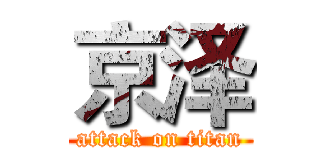 京泽 (attack on titan)
