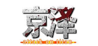京泽 (attack on titan)