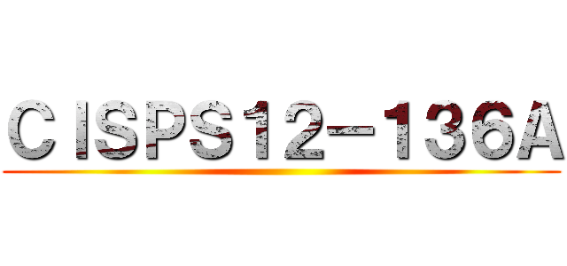 ＣＩＳＰＳ１２－１３６Ａ ()