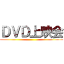 ＤＶＤ上映会 ()