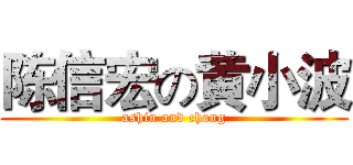 陈信宏の黄小波 (ashin and chong)