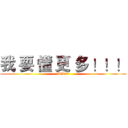 我 要 懂 更 多 ！！！ (RX58)