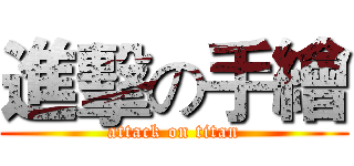 進擊の手繪 (attack on titan)