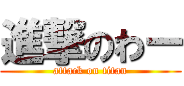 進撃のわー (attack on titan)