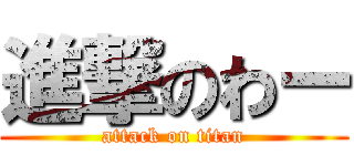 進撃のわー (attack on titan)