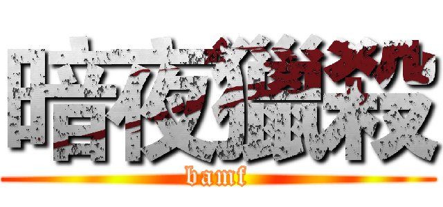 暗夜獵殺 (bamf)