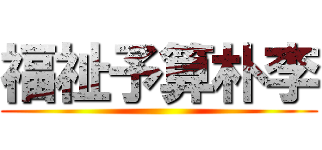 福祉予算朴李 ()