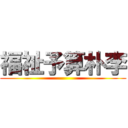 福祉予算朴李 ()