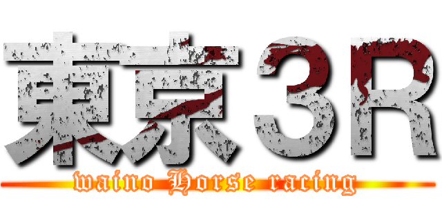 東京３Ｒ (waino Horse racing)