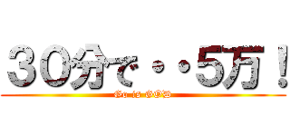 ３０分で・・５万！ (Go is GOD)