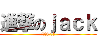 進撃のｊａｃｋ (進撃のjack)