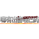 哪有出售哑巴药 (哪有出售哑巴药【电-186x2687x6963-Q278180069元-吉-药-业】我们做的是长期生意,靠的是老客户长期支持 http://sngk.net/4Xh8IY
)