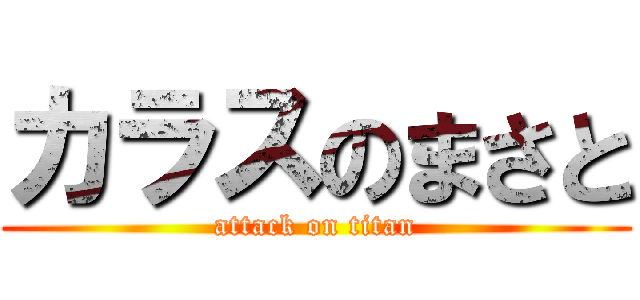 カラスのまさと (attack on titan)