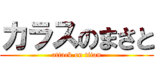 カラスのまさと (attack on titan)