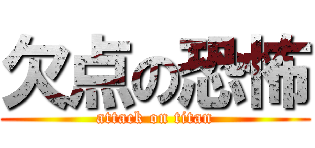 欠点の恐怖 (attack on titan)