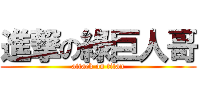 進撃の綠巨人哥 (attack on titan)